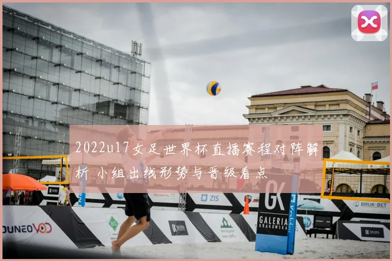 2022u17女足世界杯直播赛程对阵解析 小组出线形势与晋级看点